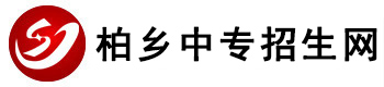 柏乡中专招生网